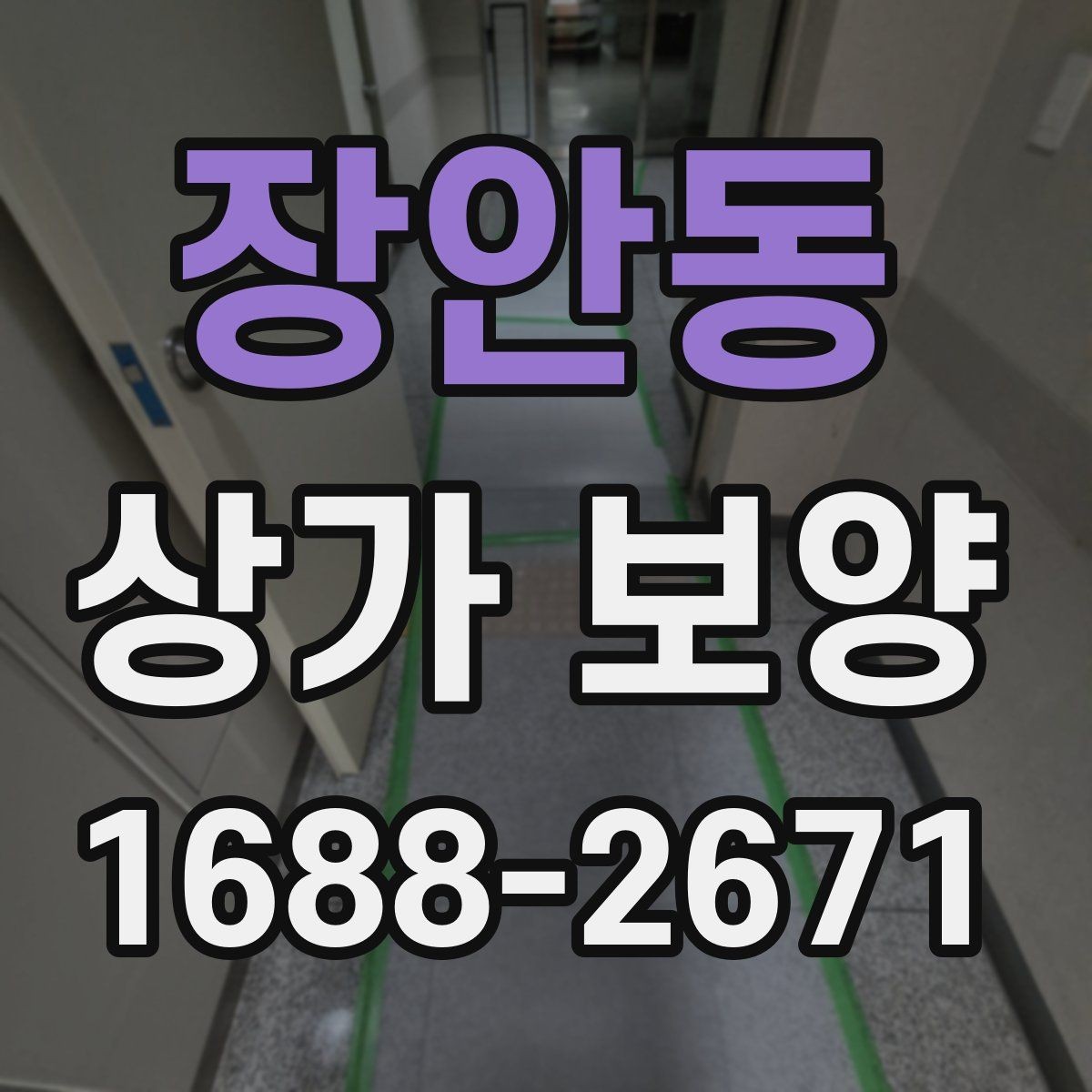 장안동 상가 보양 작업 후 청소와 복구 절차