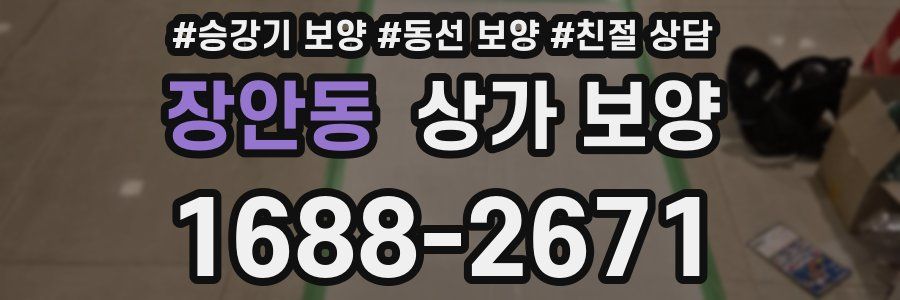 장안동 상가 보양