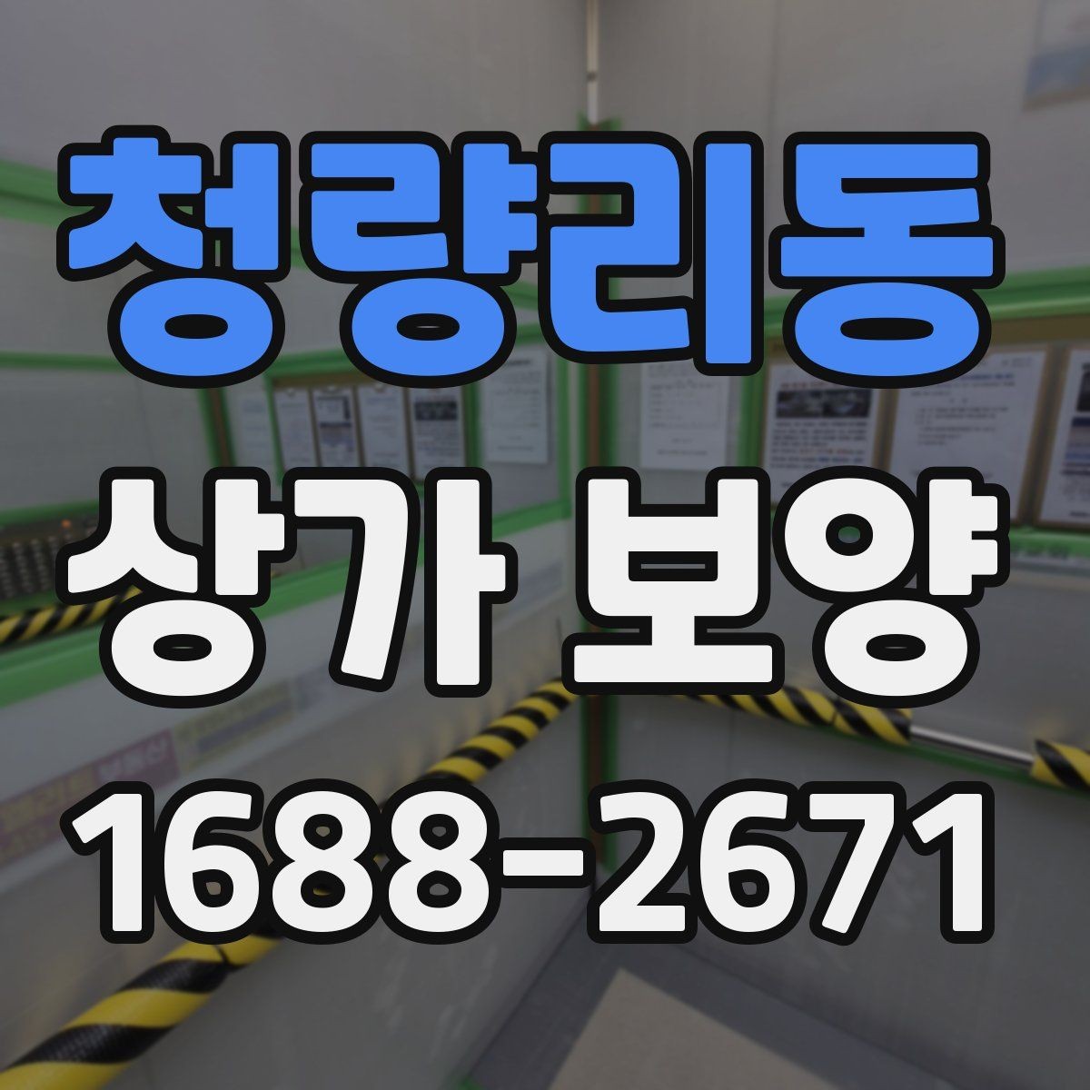 청량리동 상가 보양 시 자주 놓치는 부분