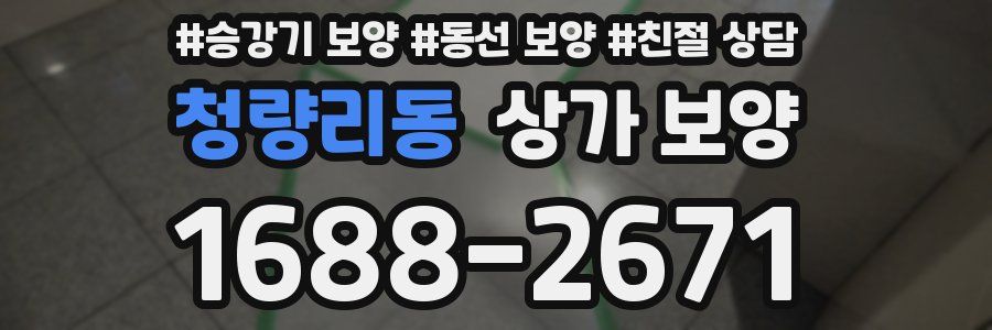 청량리동 상가 보양