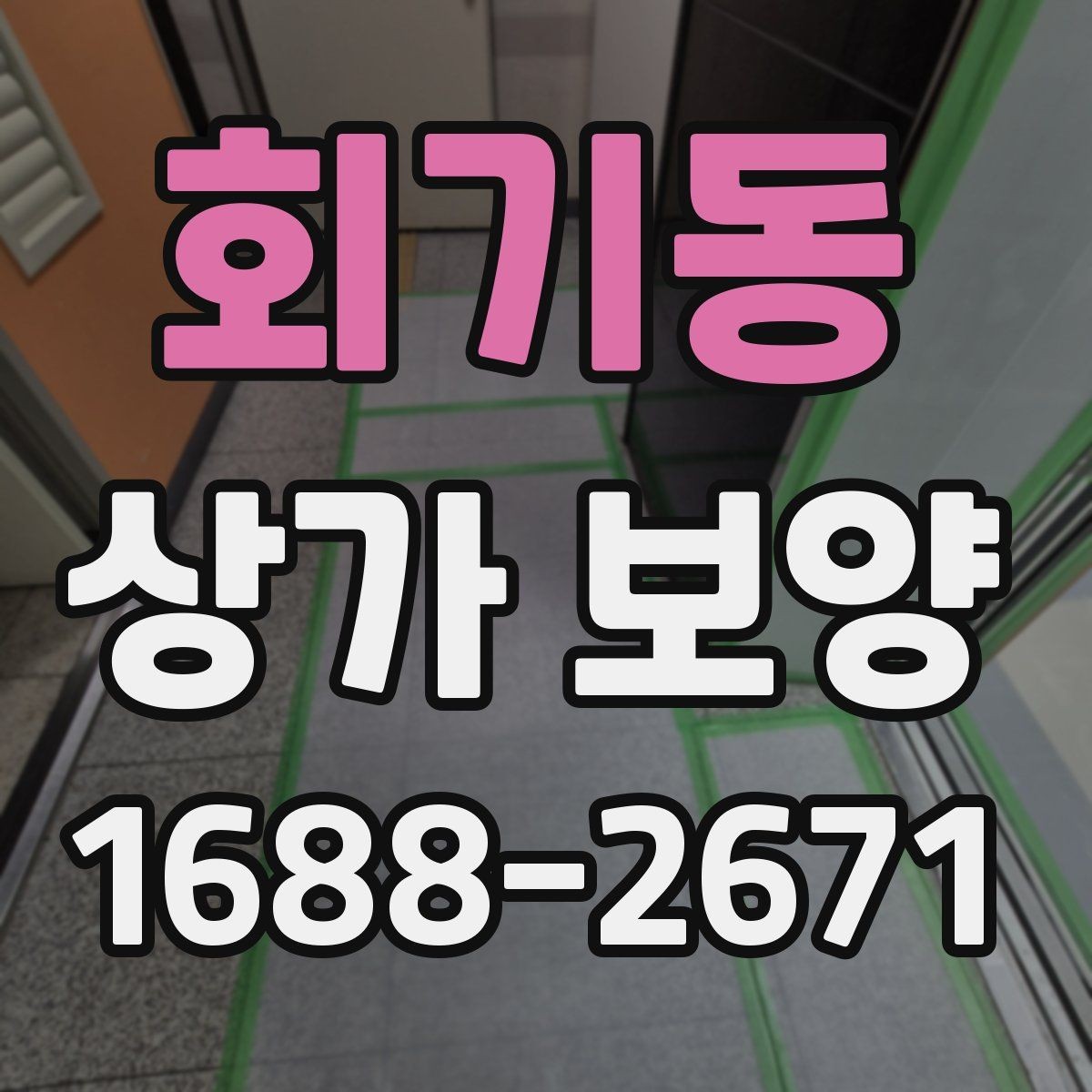 회기동 상가 보양 자재를 선택할 때 보는 내구성 기준