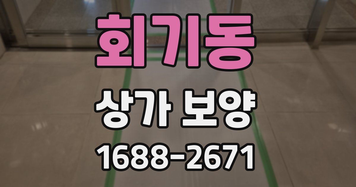 회기동 상가 보양
