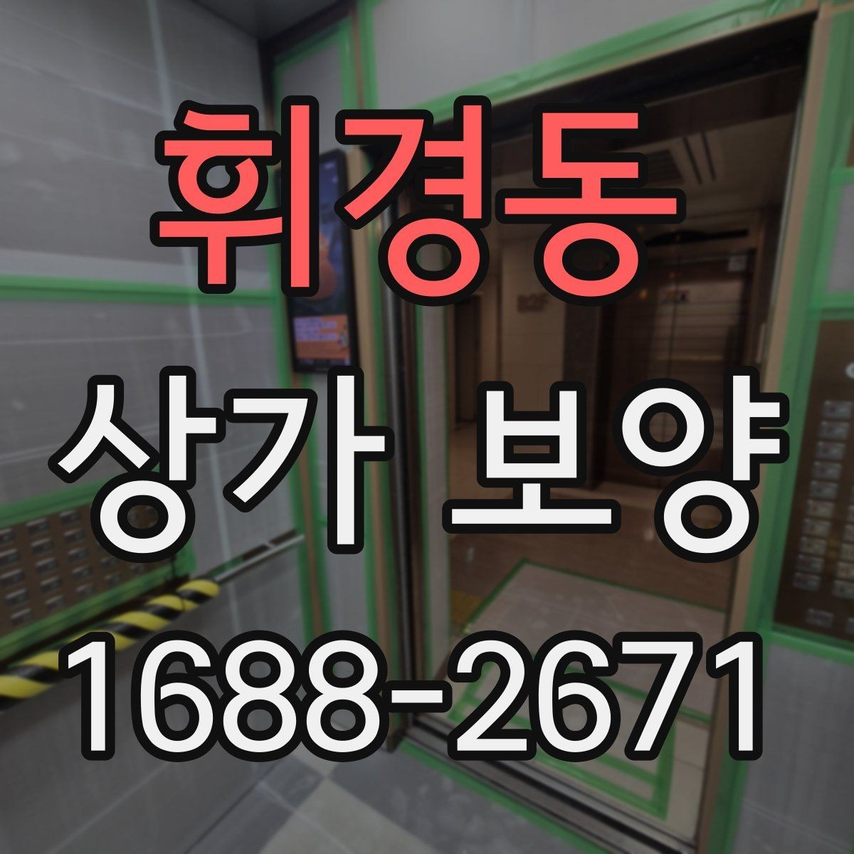 휘경동 상가 보양 공사에서 자주 발생하는 오염을 줄이는 법
