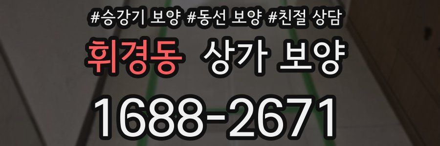 휘경동 상가 보양