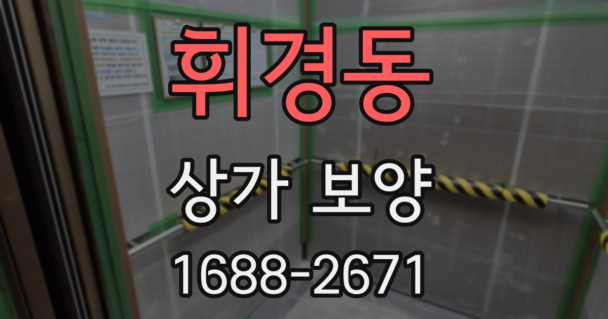 휘경동 상가 보양