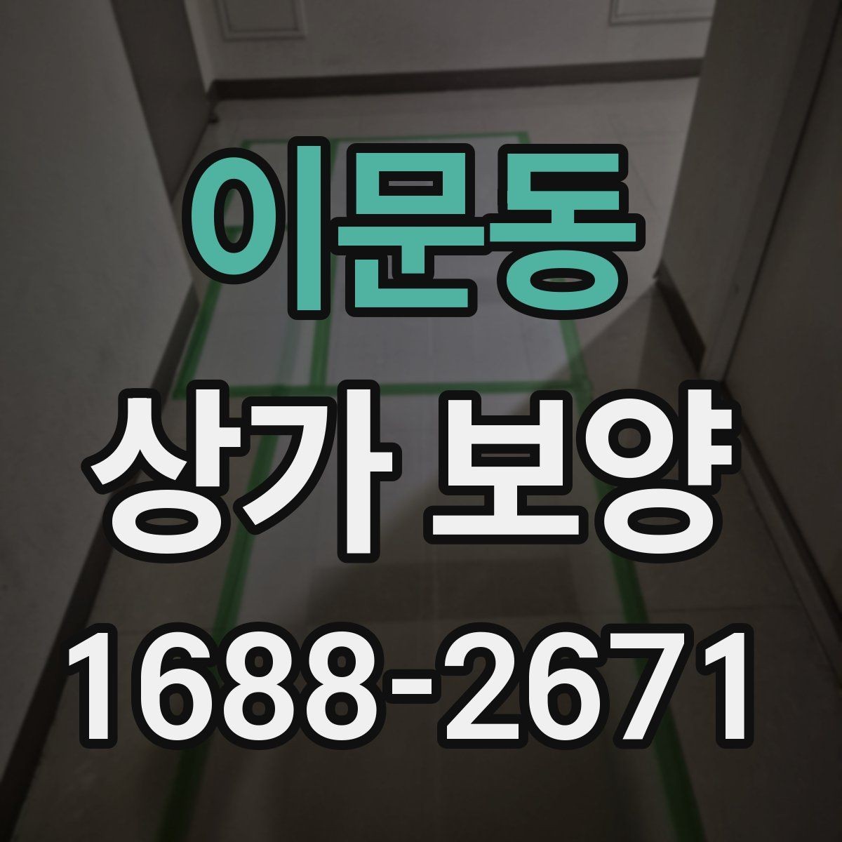 이문동 상가 보양 전후로 확인할 부분