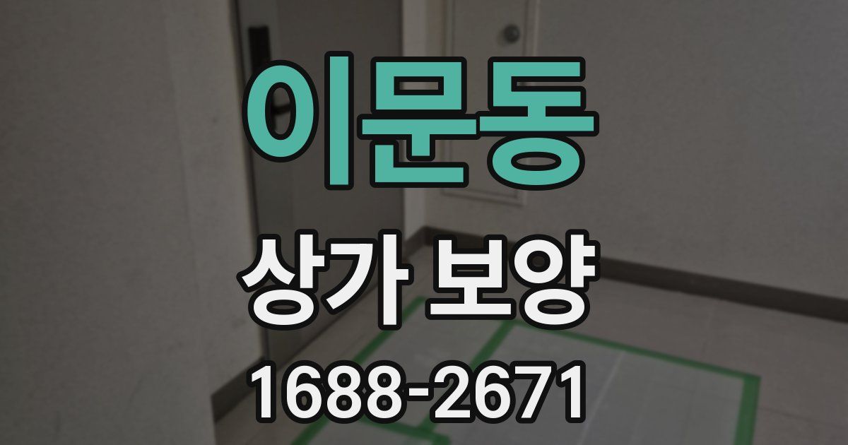 이문동 상가 보양