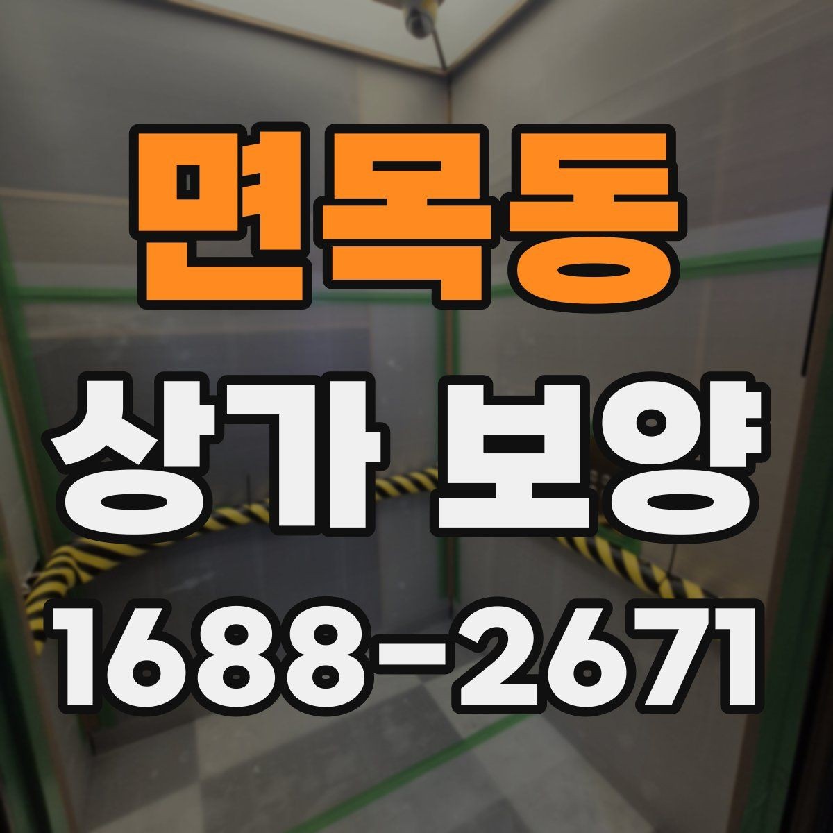 면목동 상가 보양 후 하자 확인과 대응 방법