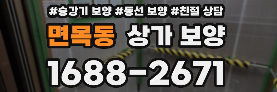 면목동 상가 보양