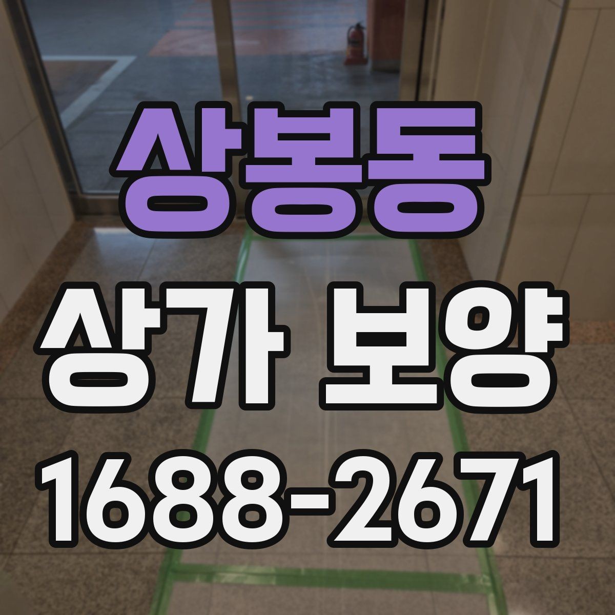 상봉동 상가 보양 중 현장 동선 확보가 중요한 이유