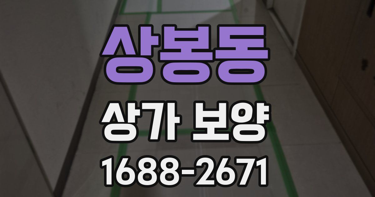 상봉동 상가 보양