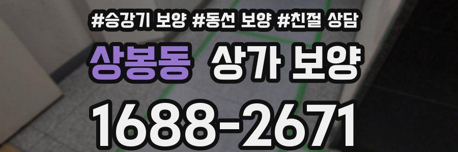 상봉동 상가 보양