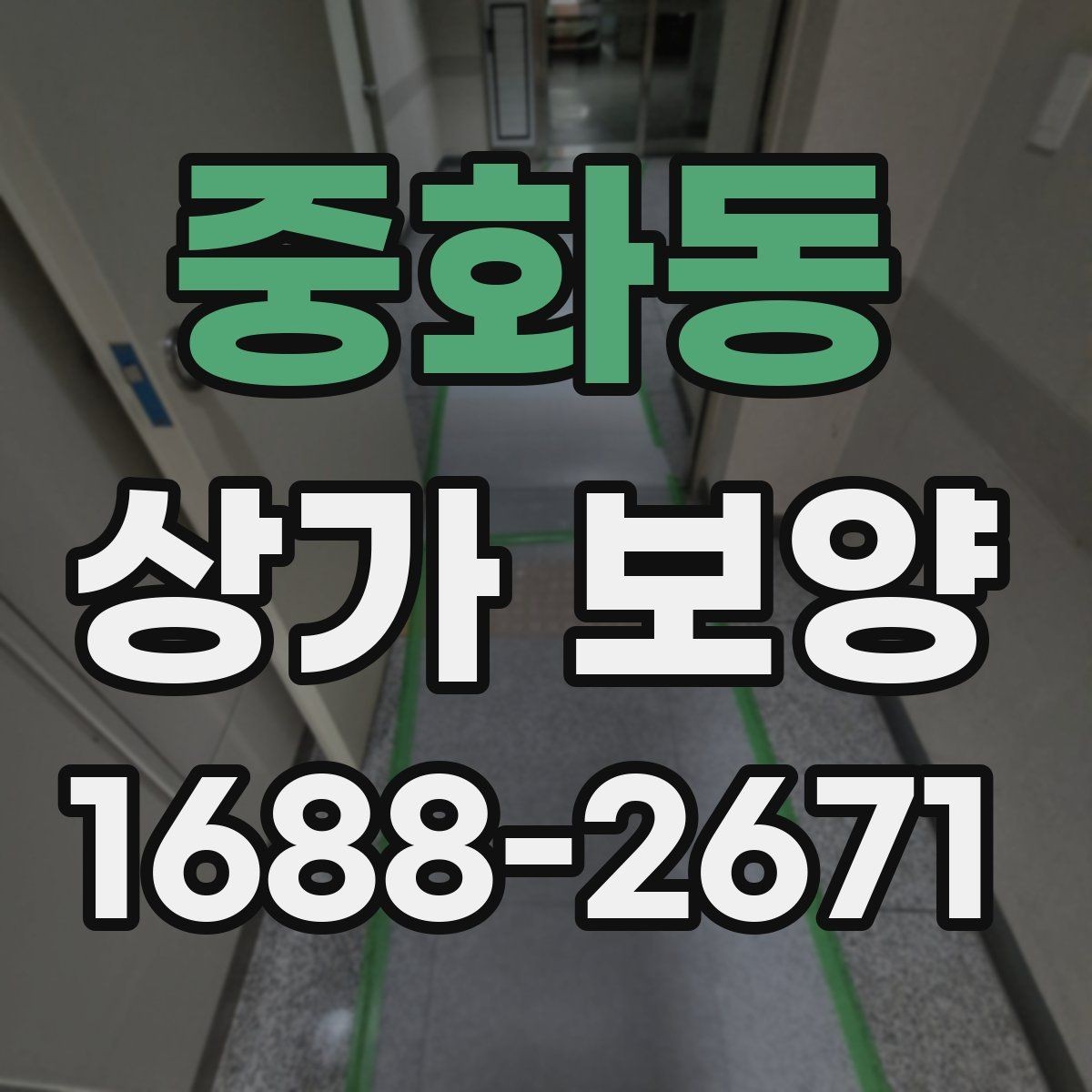 중화동 상가 보양 비용 산정 시 확인할 사항