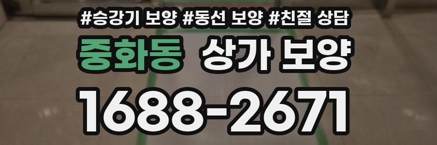 중화동 상가 보양