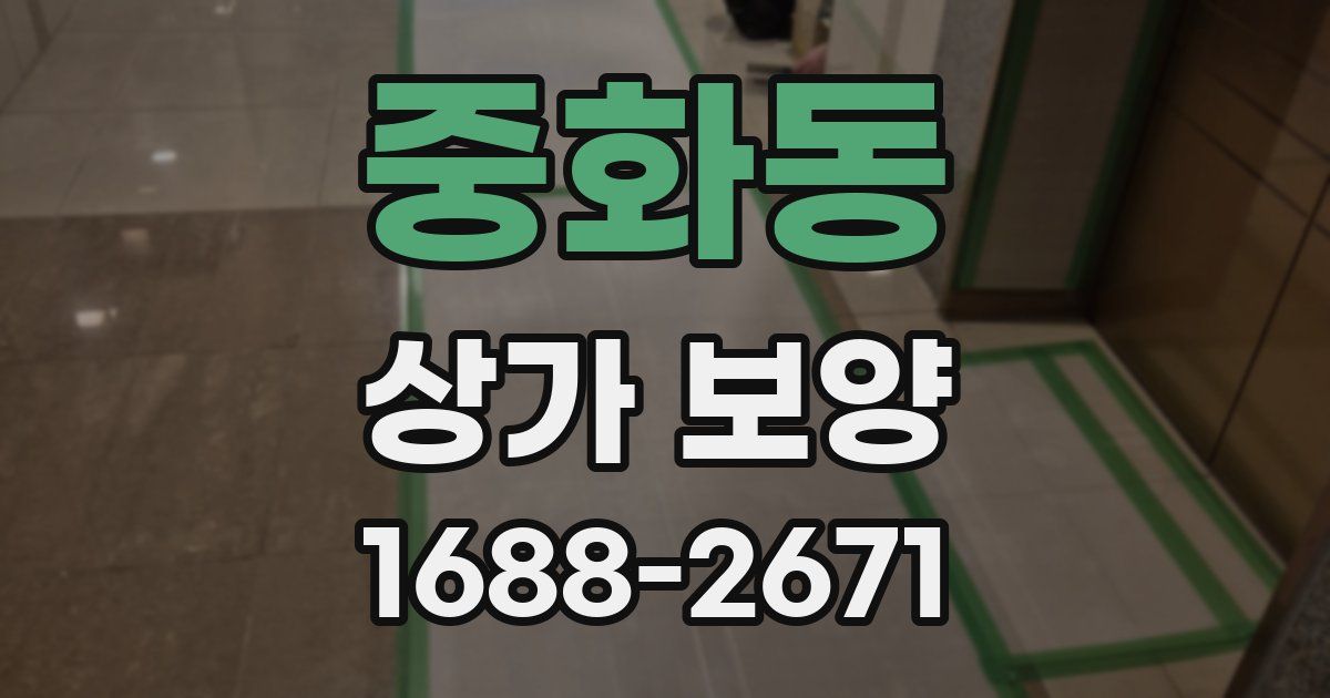 중화동 상가 보양