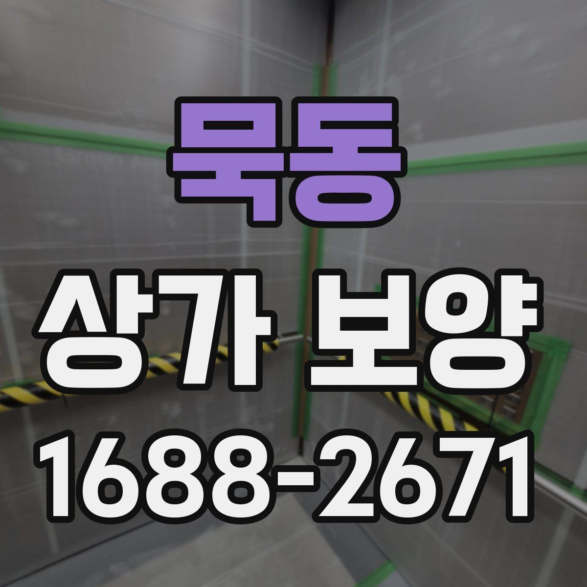 묵동 상가 보양 종류별 특징과 차이