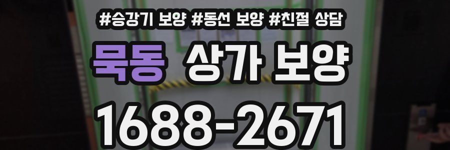 묵동 상가 보양