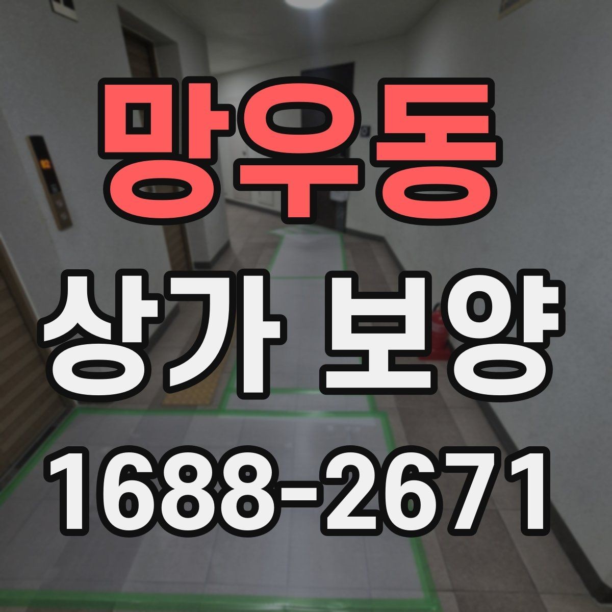 망우동 상가 보양 작업의 흐름을 한눈에 정리한 안내
