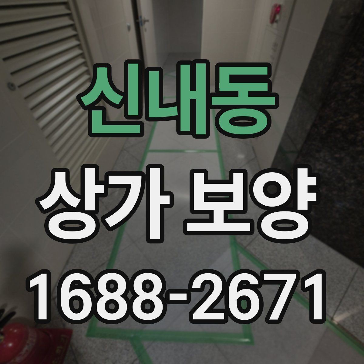 신내동 상가 보양 후 청소와 마무리까지 고려하는 방법
