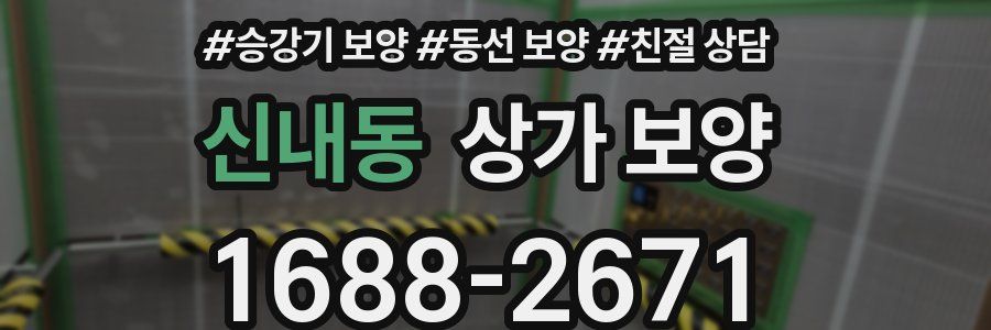 신내동 상가 보양