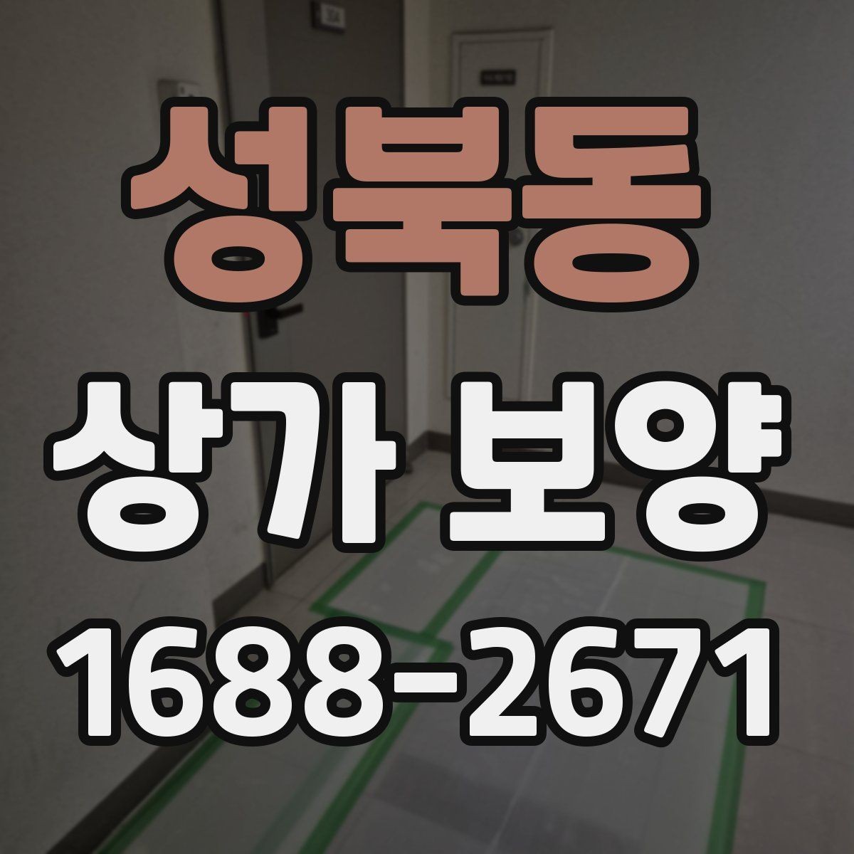 성북동 상가 보양 작업을 위한 자재 배치와 정리 요령