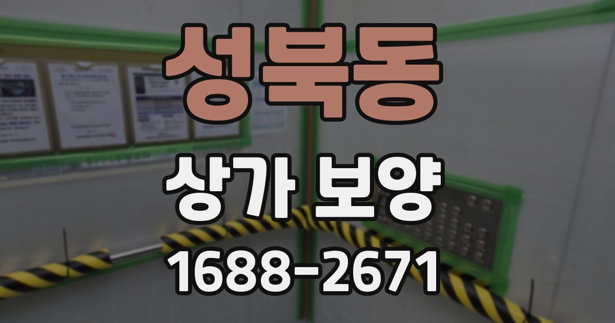 성북동 상가 보양