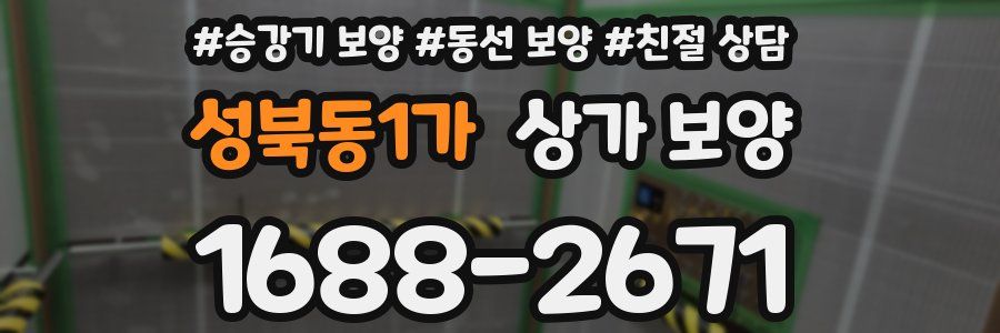 성북동1가 상가 보양
