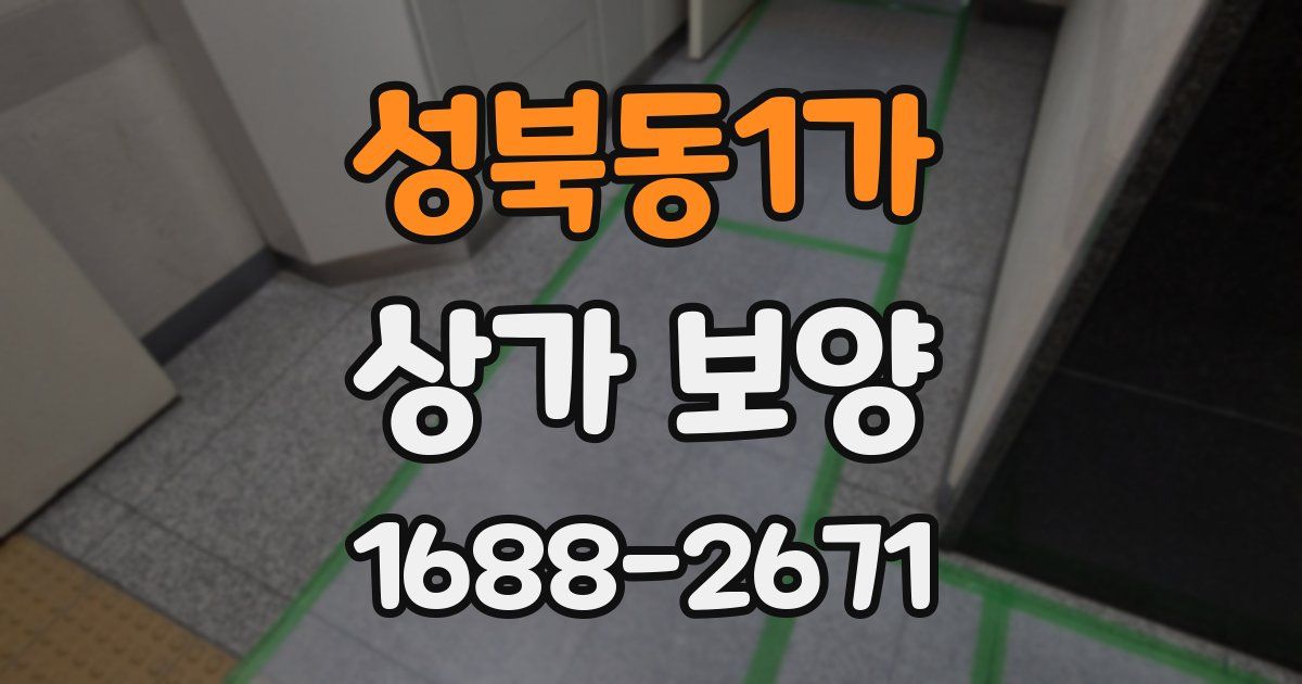 성북동1가 상가 보양