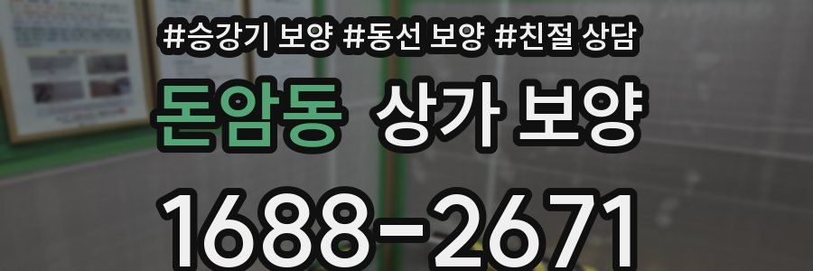 돈암동 상가 보양