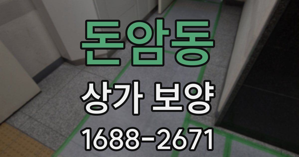 돈암동 상가 보양