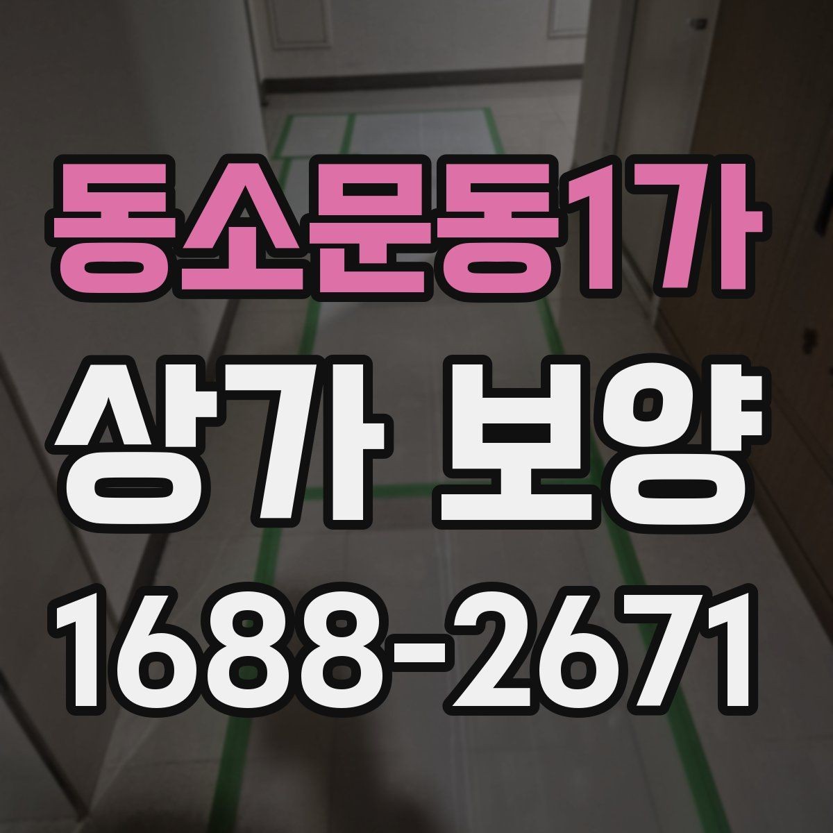 동소문동1가 상가 보양 시기와 순서, 현장에서 자주 놓치는 부분