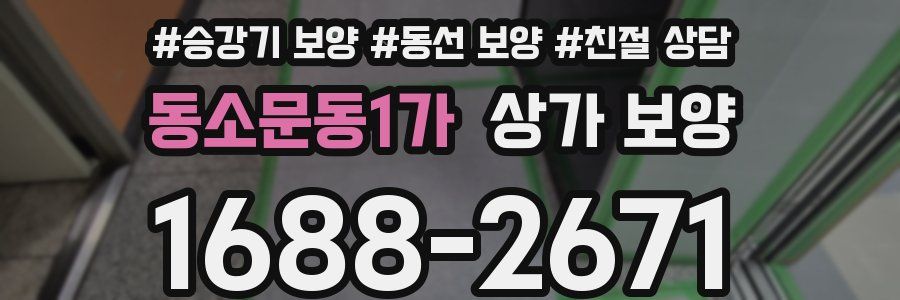 동소문동1가 상가 보양