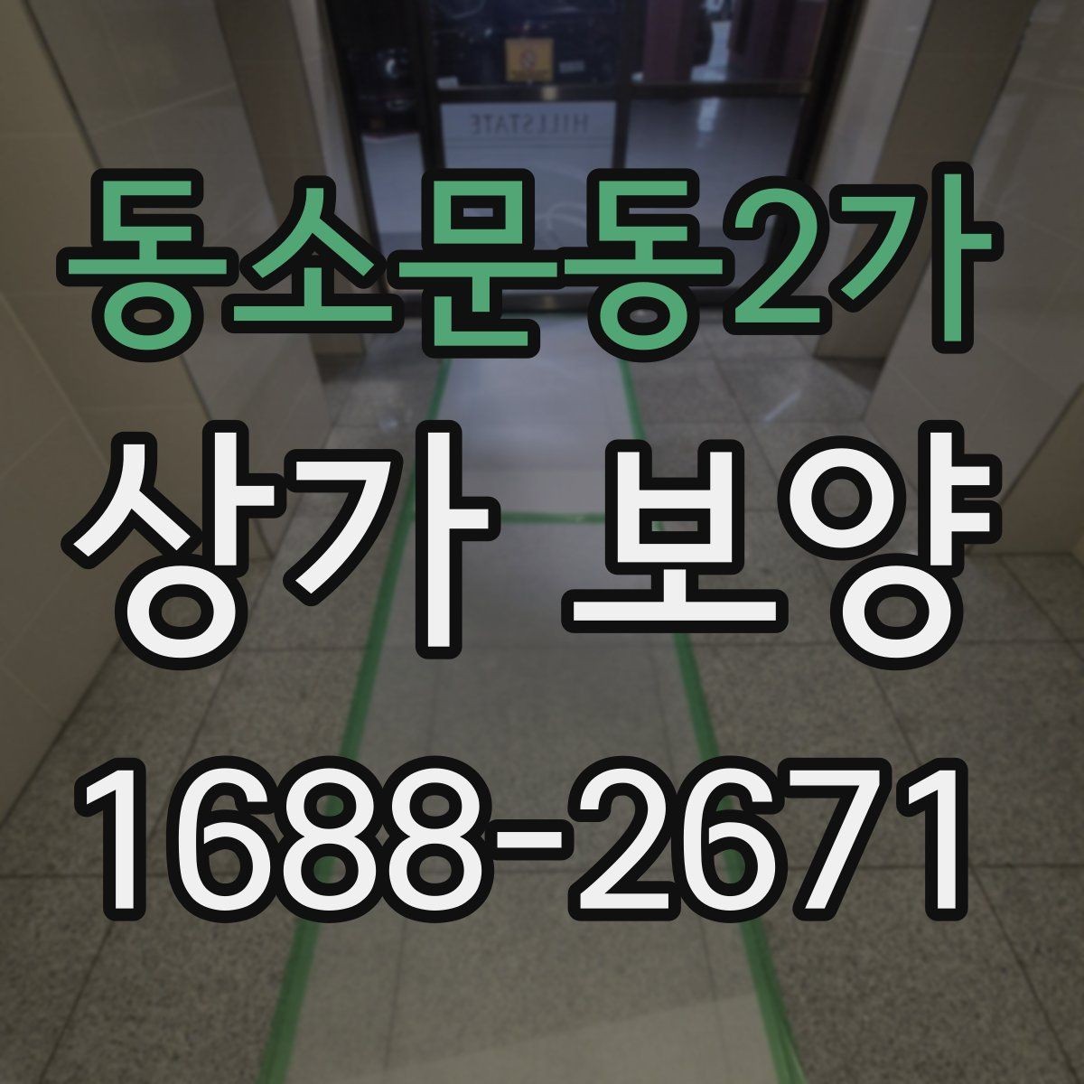동소문동2가 상가 보양 작업 전후 비교로 보는 효과