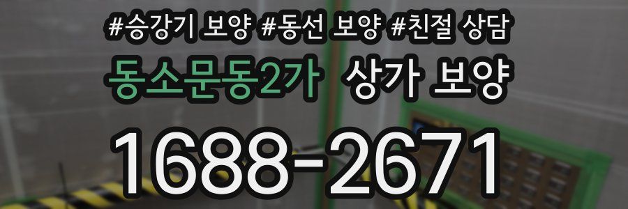 동소문동2가 상가 보양