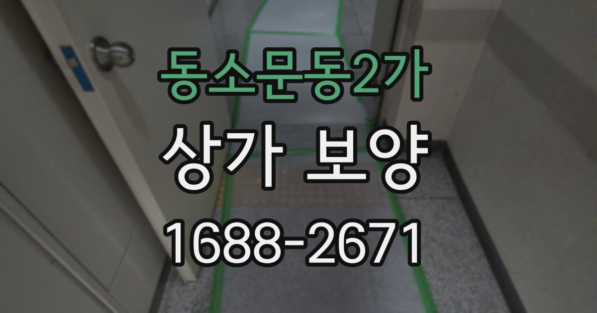 동소문동2가 상가 보양
