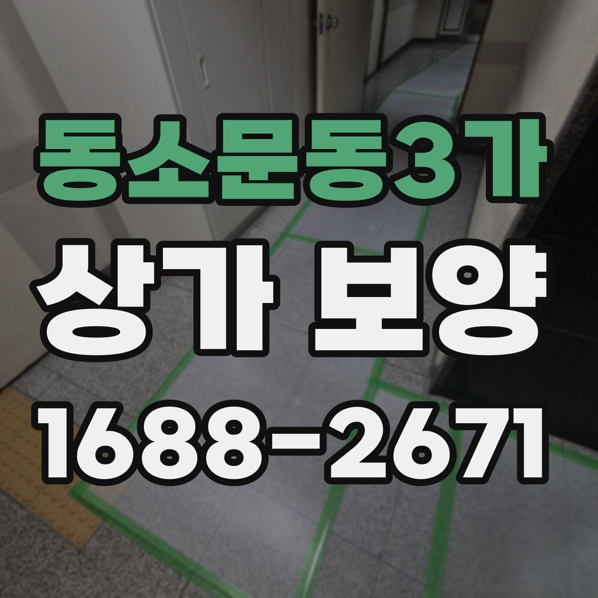 동소문동3가 상가 보양 후 원상 복구 범위 정리