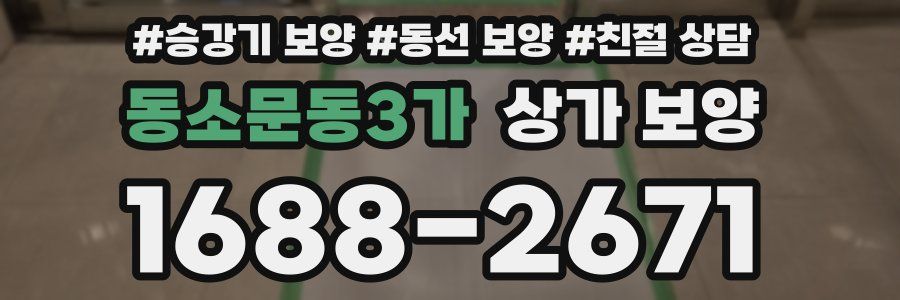 동소문동3가 상가 보양