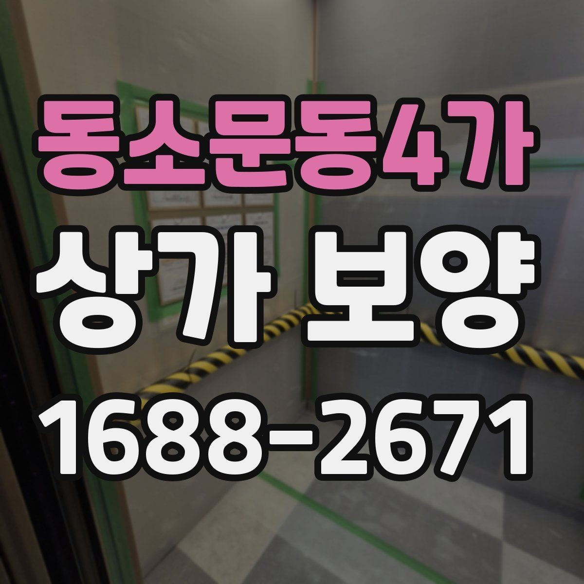 동소문동4가 상가 보양 작업을 위한 자재 배치와 정리 요령