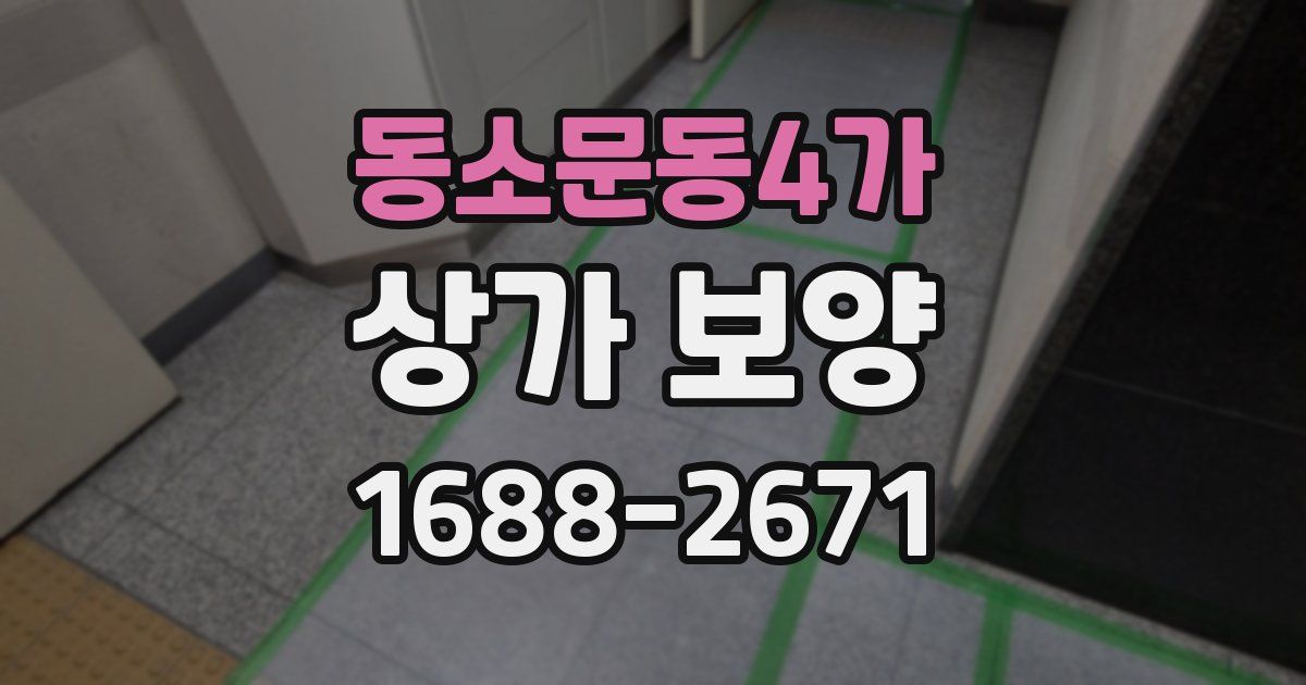 동소문동4가 상가 보양
