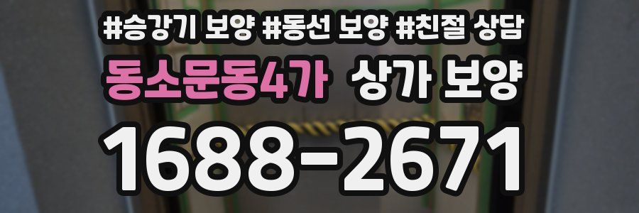 동소문동4가 상가 보양