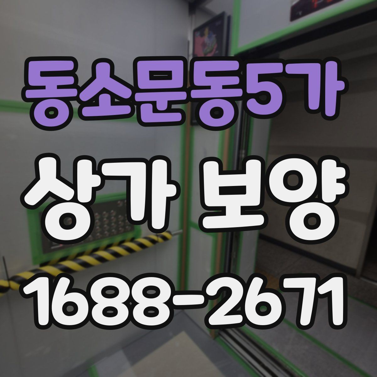 동소문동5가 상가 보양 준비 과정에서 빠지기 쉬운 항목