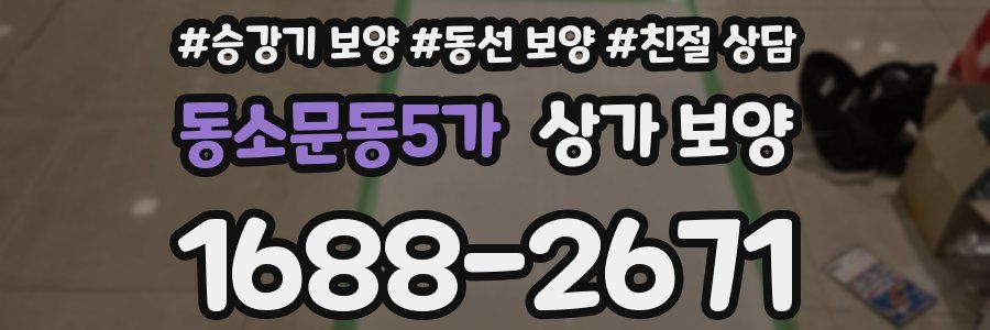 동소문동5가 상가 보양