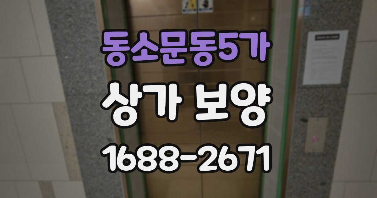 동소문동5가 상가 보양