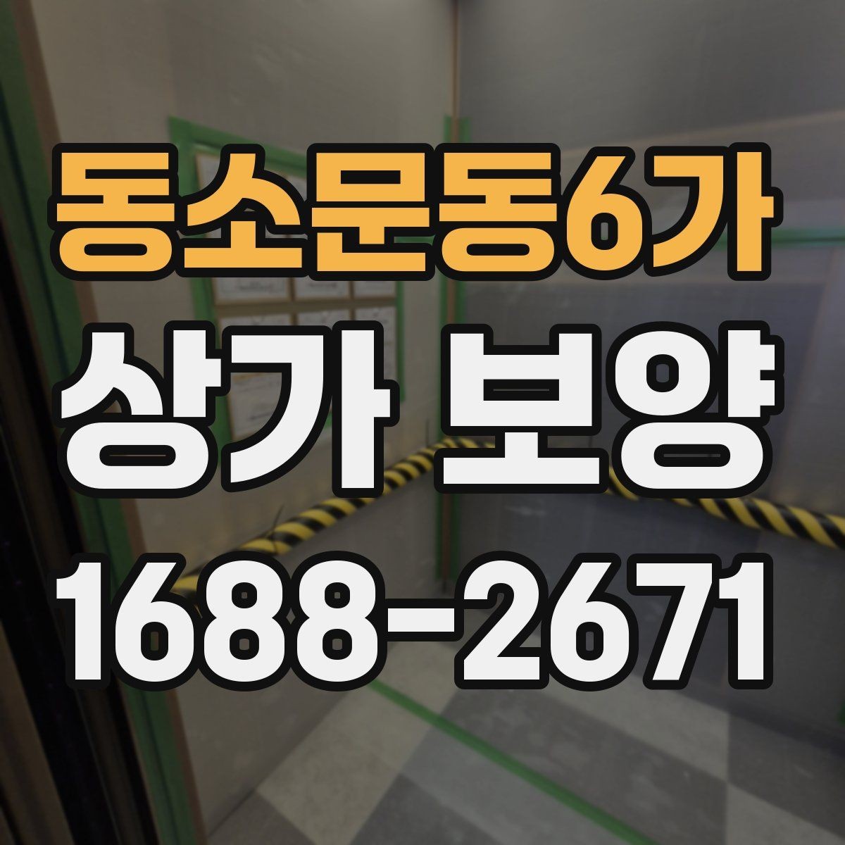 동소문동6가 상가 보양 전 체크해야 할 핵심 포인트