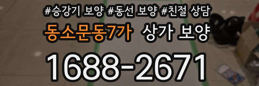 동소문동7가 상가 보양