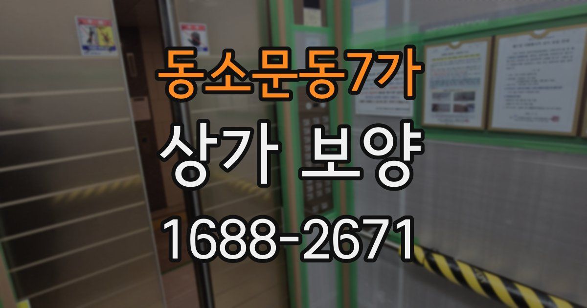 동소문동7가 상가 보양