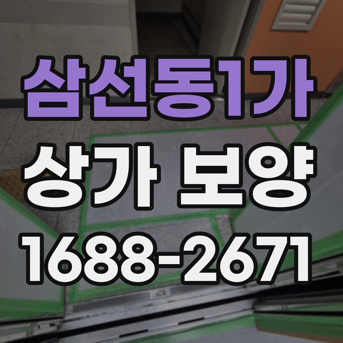 삼선동1가 상가 보양 진행 시 인력 배치와 역할