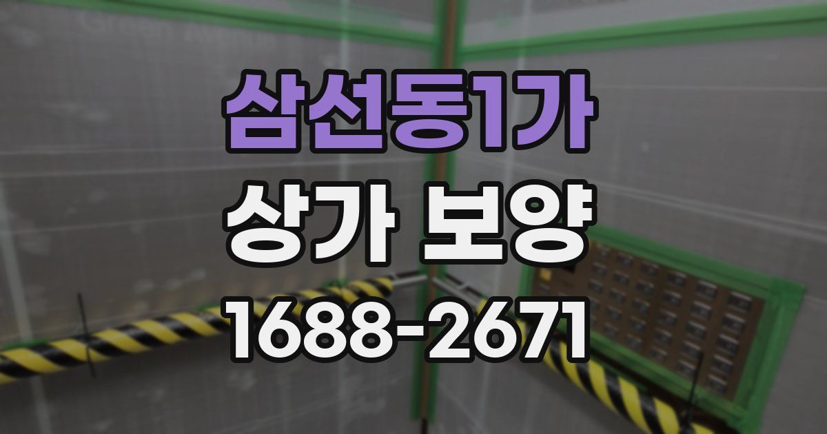 삼선동1가 상가 보양