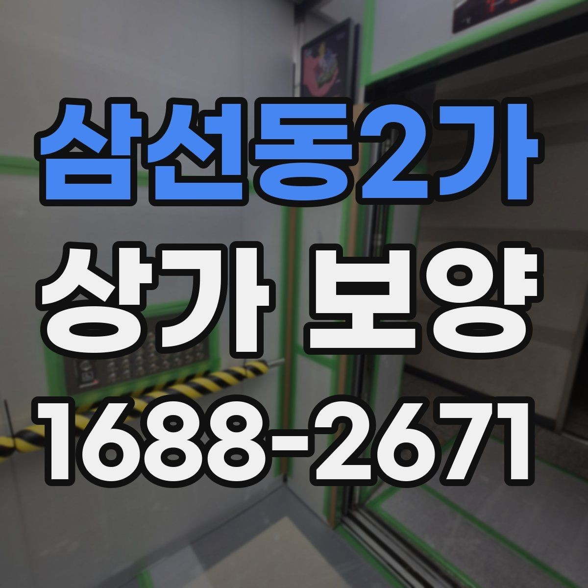삼선동2가 상가 보양 공정별 준비사항 살펴보기