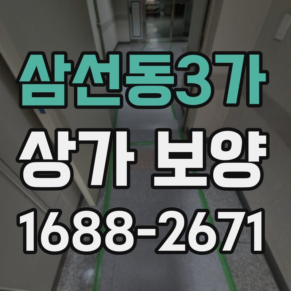 삼선동3가 상가 보양 일정은 어떻게 잡아야 할까